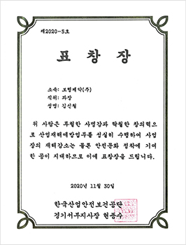 산업재해예방 표창장 수상