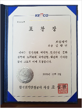 전기안전 표창장 수상