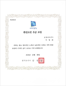 환경보전 표창장 수상