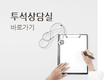 투석상담실 바로가기