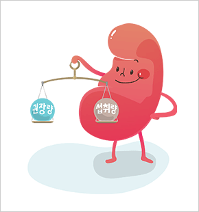 단백질의 섭취를 제한