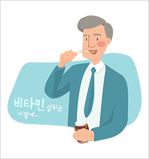 수용성 비타민과 무기질의 보충