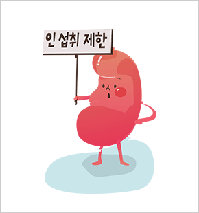 인의 섭취를 제한