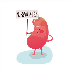 인 섭취는 어떻게 조절하나?