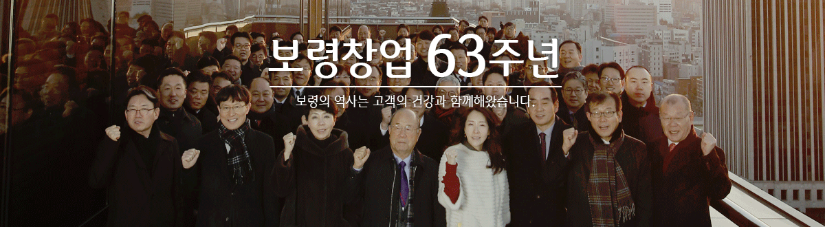 보령창업 62주년 보령의 역사는 고객의 건강과 함께해왔습니다.