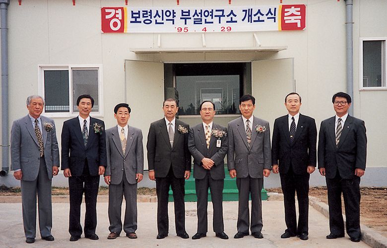1995.04.29 보령신약 부설연구소 설립